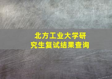 北方工业大学研究生复试结果查询