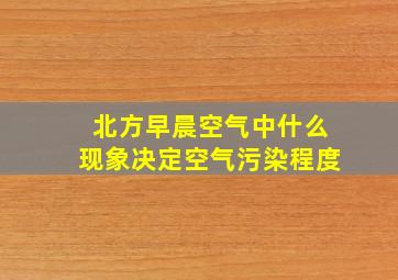 北方早晨空气中什么现象决定空气污染程度