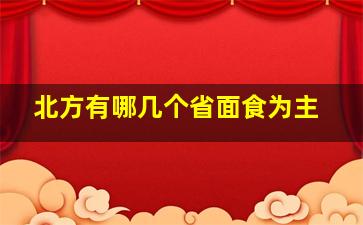 北方有哪几个省面食为主