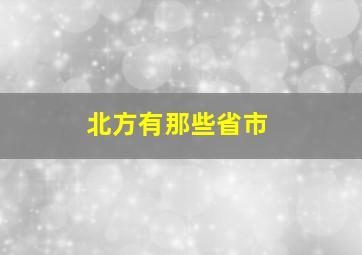 北方有那些省市