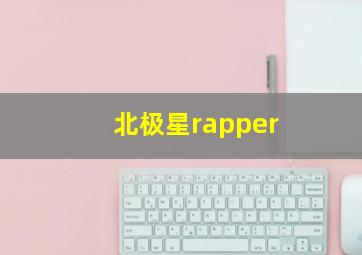 北极星rapper