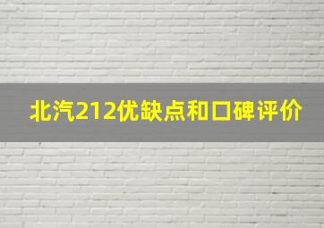 北汽212优缺点和口碑评价