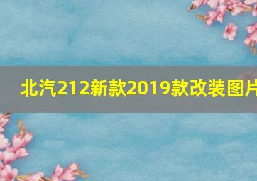 北汽212新款2019款改装图片