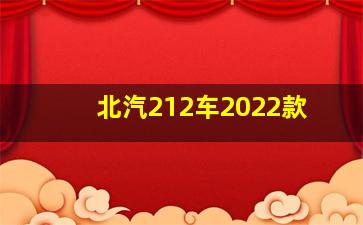 北汽212车2022款