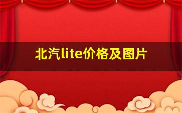 北汽lite价格及图片