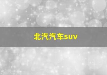 北汽汽车suv