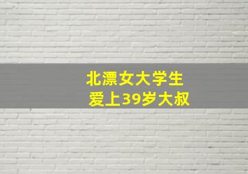 北漂女大学生爱上39岁大叔