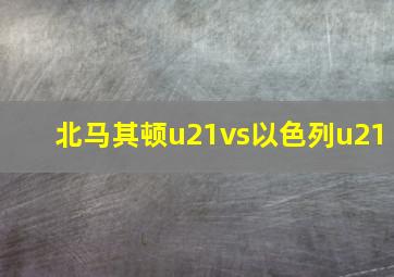 北马其顿u21vs以色列u21