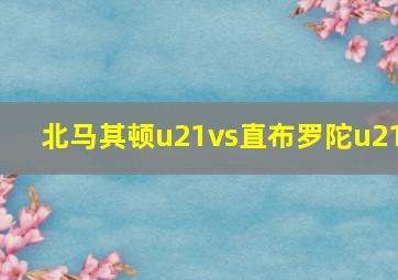 北马其顿u21vs直布罗陀u21