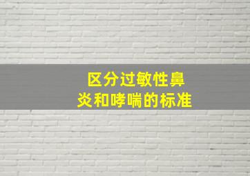 区分过敏性鼻炎和哮喘的标准