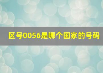 区号0056是哪个国家的号码