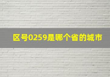 区号0259是哪个省的城市