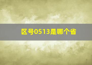 区号0513是哪个省