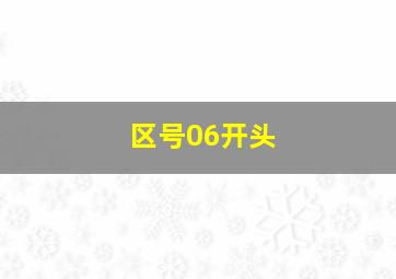 区号06开头