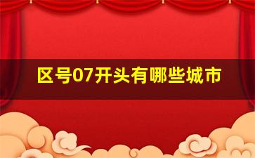 区号07开头有哪些城市