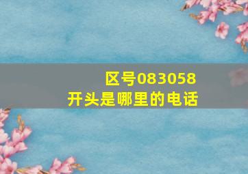 区号083058开头是哪里的电话