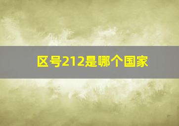 区号212是哪个国家