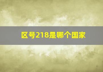 区号218是哪个国家