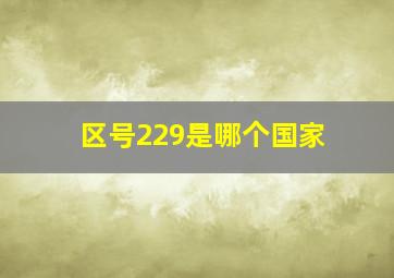 区号229是哪个国家