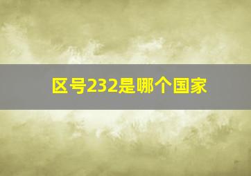 区号232是哪个国家