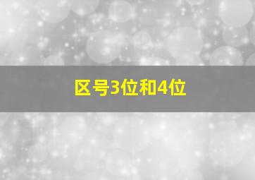 区号3位和4位