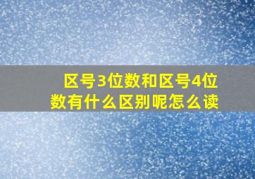 区号3位数和区号4位数有什么区别呢怎么读