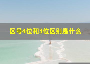 区号4位和3位区别是什么