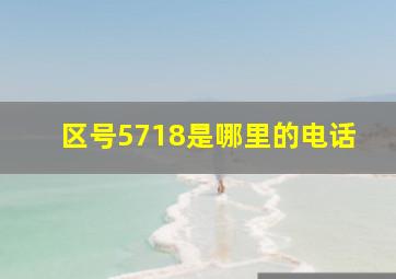 区号5718是哪里的电话