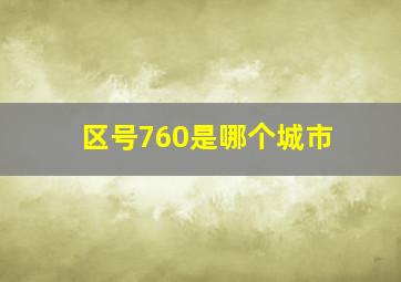 区号760是哪个城市