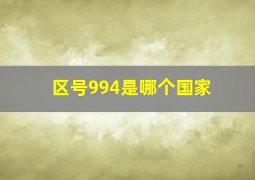 区号994是哪个国家