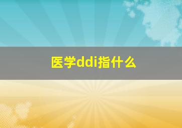 医学ddi指什么