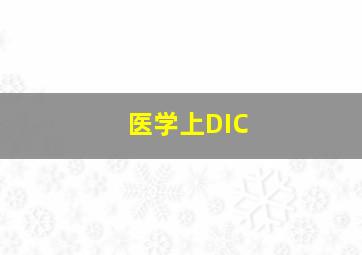 医学上DIC