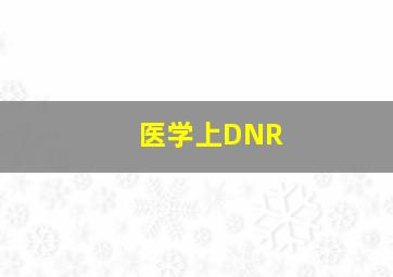 医学上DNR