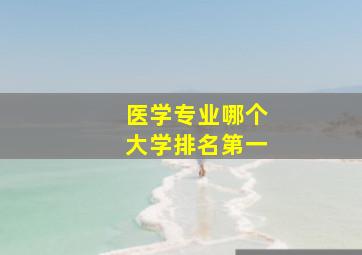 医学专业哪个大学排名第一