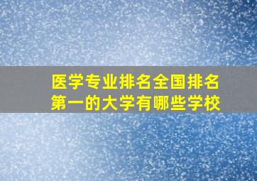 医学专业排名全国排名第一的大学有哪些学校