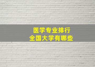 医学专业排行全国大学有哪些