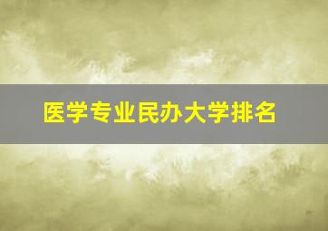 医学专业民办大学排名