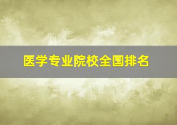 医学专业院校全国排名