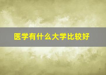 医学有什么大学比较好