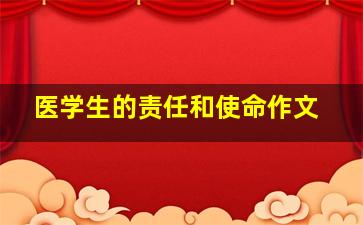 医学生的责任和使命作文