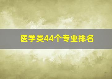 医学类44个专业排名