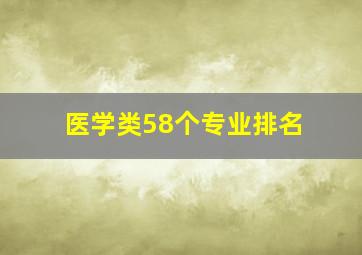 医学类58个专业排名