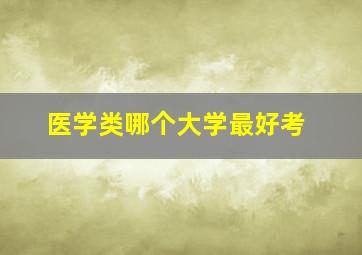 医学类哪个大学最好考