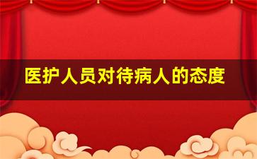 医护人员对待病人的态度