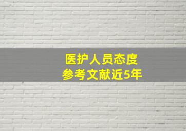 医护人员态度参考文献近5年