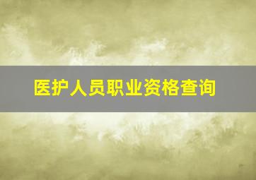 医护人员职业资格查询