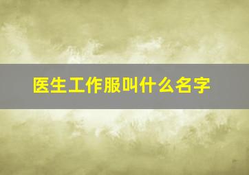 医生工作服叫什么名字