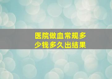 医院做血常规多少钱多久出结果