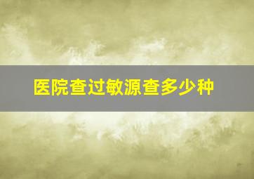 医院查过敏源查多少种