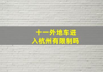 十一外地车进入杭州有限制吗